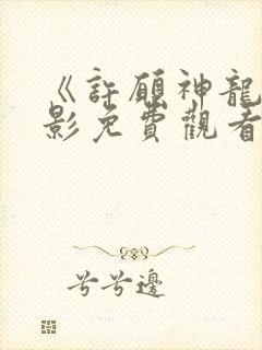 《许愿神龙》电影免费观看完整版封面