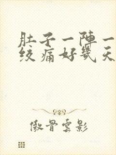 肚子一阵一阵的绞痛好几天了