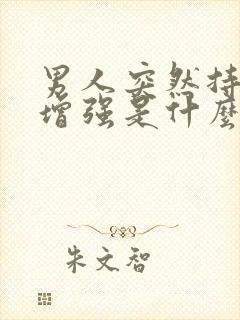 男人突然持久力增强是什么原因封面