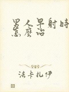 男人早射时间短怎么治封面