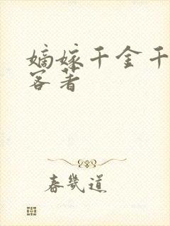 嫡嫁千金千山茶客著