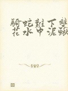 骑蛇难下双金银花水中泥鳅