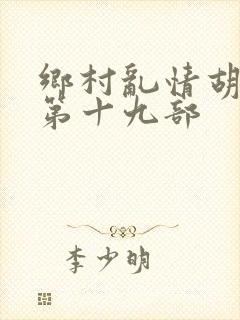 乡村乱情胡秀英第十九部