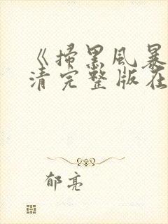 《扫黑风暴》高清完整版在线观看