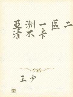 亚洲一区二区高清不卡
