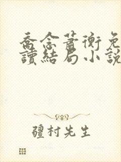 乔念萧衡免费阅读结局小说