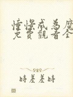 憧憬成为魔法漫免费观看全集