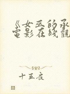 《女巫的承诺》电影在线观看