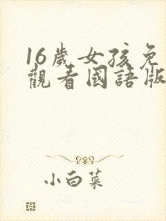 16岁女孩免费观看国语版电视剧