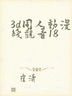 3d同人动漫在线观看18