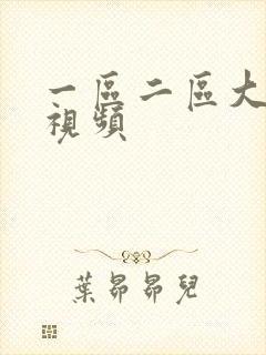 一区二区大尺度视频