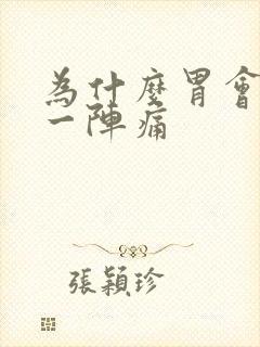 为什么胃会一阵一阵痛