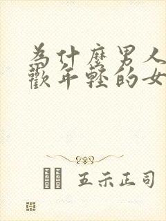 为什么男人都喜欢年轻的女人封面