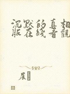 沉默的真相完整版在线看观看免费