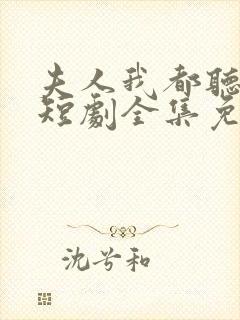 夫人我都听到了短剧全集免费观看