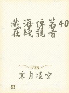 藏海传第40集在线观看