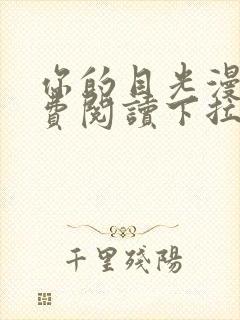 你的目光漫画免费阅读下拉式六漫画