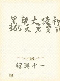 黑帮大佬和我的365天免费观看第二季
