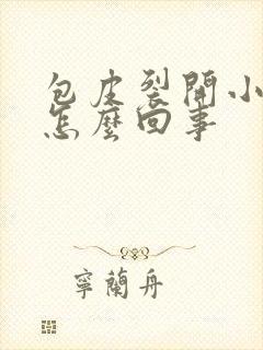 包皮裂开小口子怎么回事