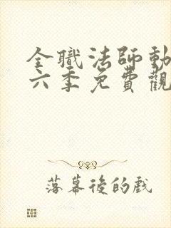 全职法师动漫第六季免费观看樱花动漫