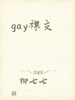 gay裸交