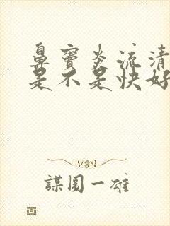 鼻窦炎流清鼻涕是不是快好了