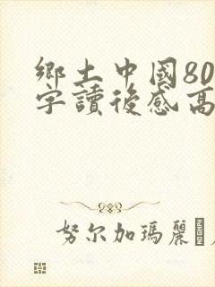 乡土中国800字读后感高中封面