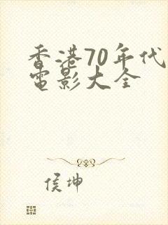 香港70年代老电影大全