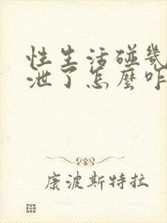 性生活碰几下就泄了怎么咋办