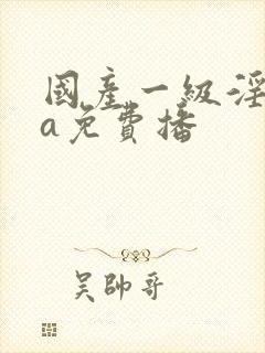 国产一级淫一片a免费播封面