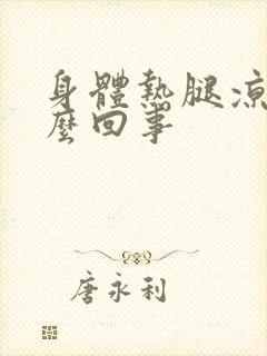 身体热腿凉是怎么回事