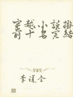 穿越小说排行榜前十名完结