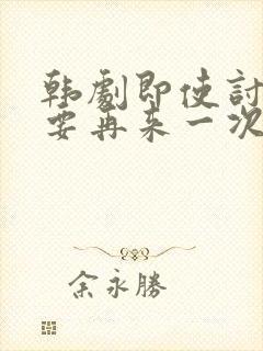 韩剧即使讨厌也要再来一次