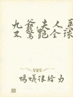 九爷,夫人马甲又惊艳全球了封面