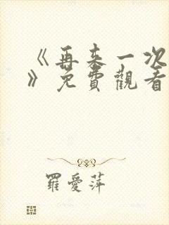 《再来一次好吗》免费观看动漫