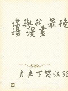 你与我最后的战场 漫画封面