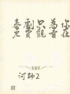 泰剧只为你一人免费观看在线观看泰剧网