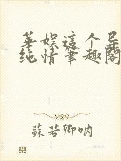 华娱这个导演太纯情笔趣阁
