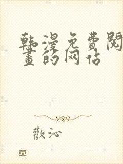 韩漫免费阅读漫画的网站