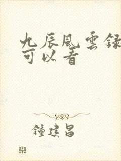 九辰风云录哪里可以看
