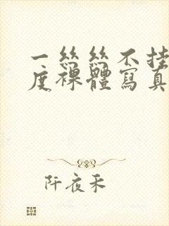 一丝丝不挂大尺度裸体写真