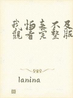 我怕来不及免费观看完整版在线全集封面