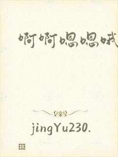 啊啊嗯嗯哦啊嗯