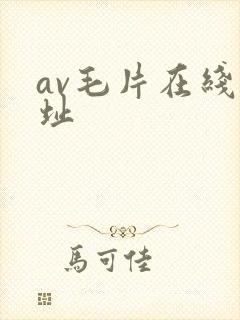 av毛片在线网址