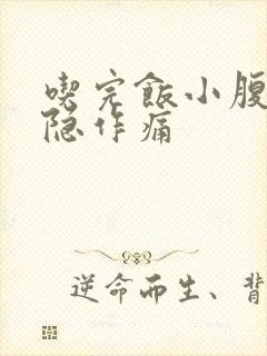 吃完饭小腹痛隐隐作痛封面