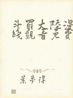 斗罗大陆漫画在线观看免费观看