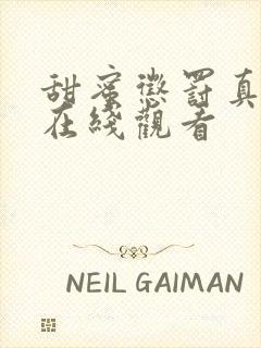 甜蜜惩罚真人版在线观看