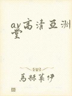 av高清亚洲天堂