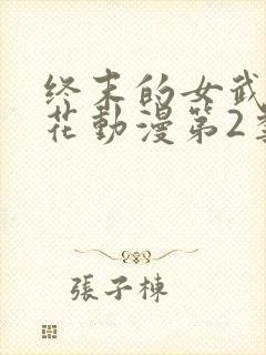 终末的女武神樱花动漫第2季