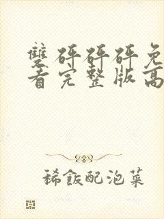 双砰砰砰免费观看完整版高清动漫封面